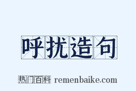 呼扰造句是什么意思的图片